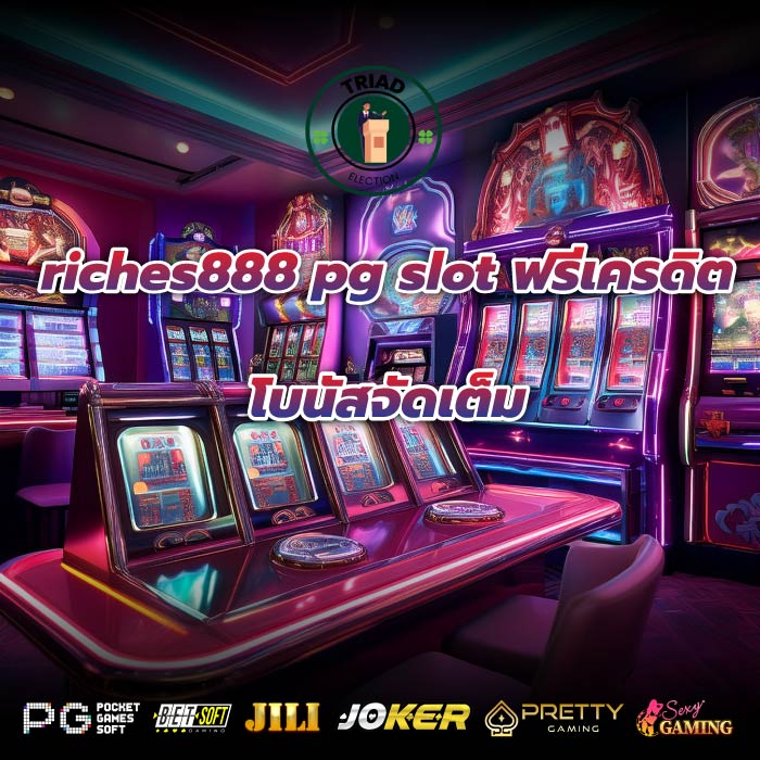 riches888 pg slot ฟรีเครดิต โบนัสจัดเต็ม