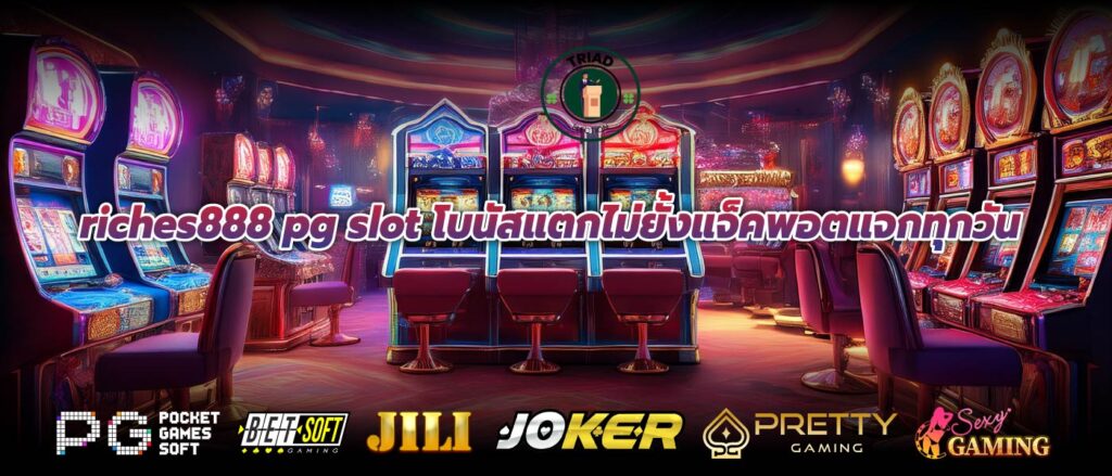 riches888 pg slot โบนัสแตกไม่ยั้งแจ็คพอตแจกทุกวัน