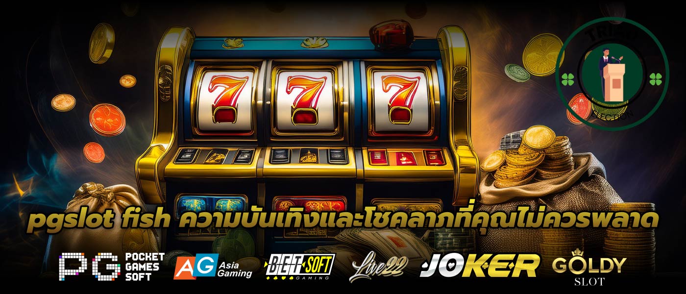 pgslot fish ความบันเทิงและโชคลาภที่คุณไม่ควรพลาด